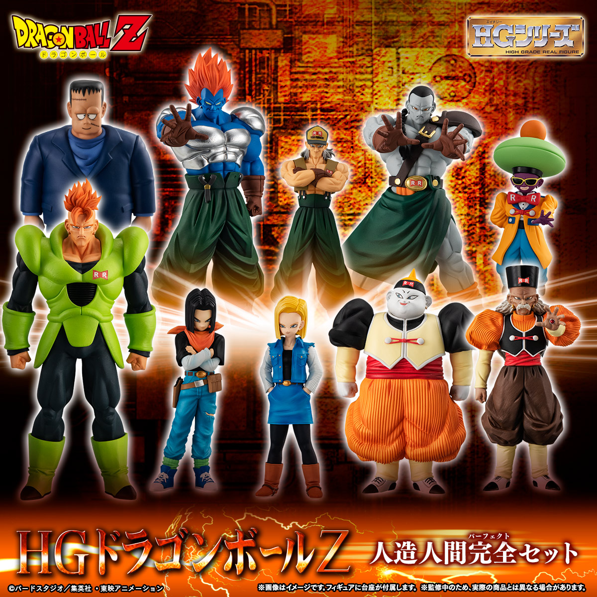 公式】ドラゴンボールオフィシャルサイト | DATABASE | FIGURE | フィギュア | HGドラゴンボールZ 人造人間完全セット