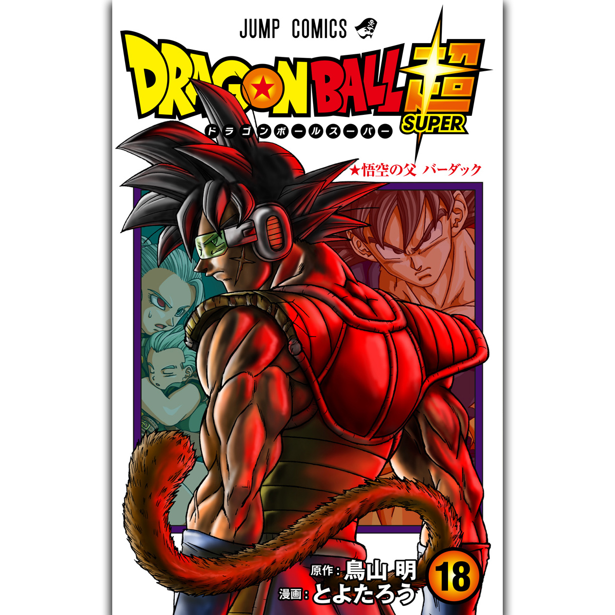 超貴重！ ドラゴンボールAF 2巻 最終回ver といぶる DBAF とよたろう 