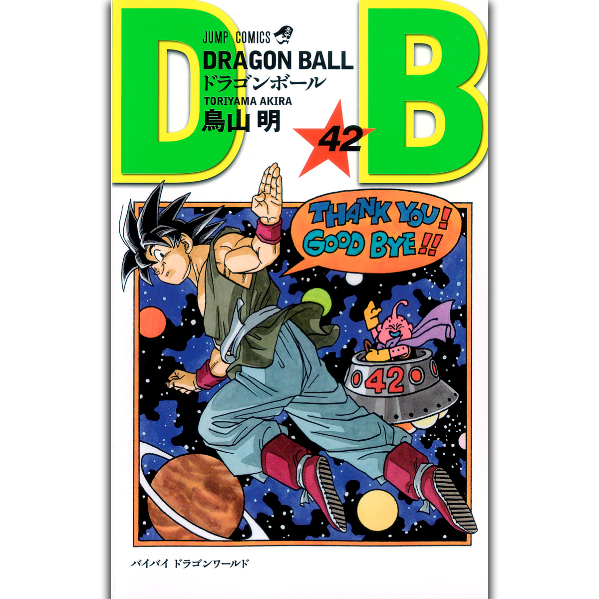 【公式】ドラゴンボールオフィシャルサイト | DRAGON BALL 42