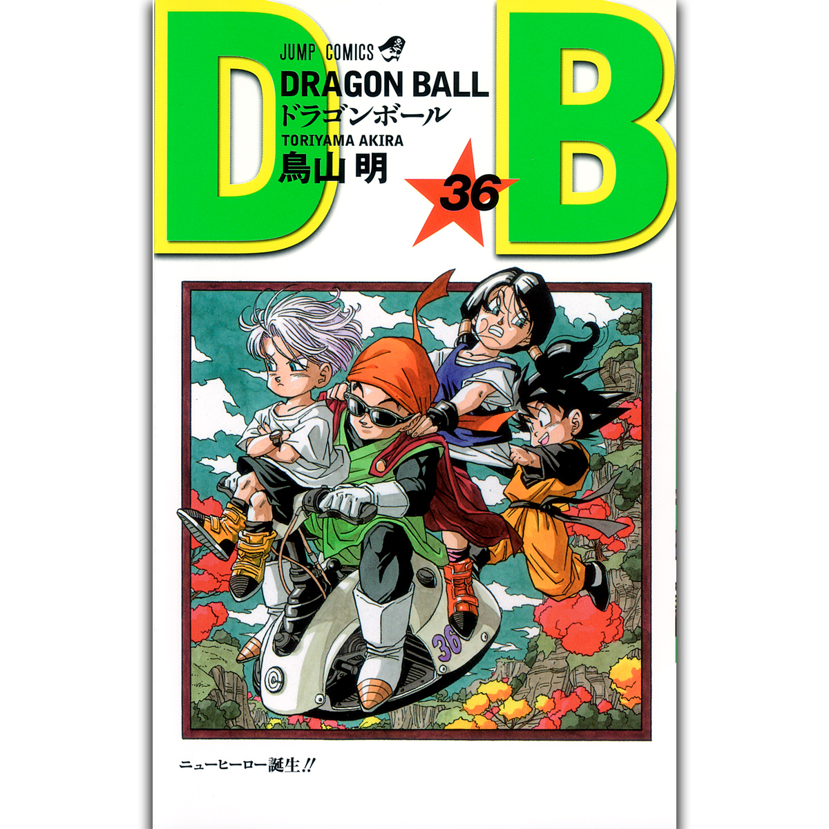 裁断ミス エラー本 ジャンプ ドラゴンボール DRAGON BALL 29巻 初版 